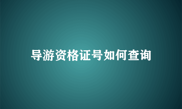 导游资格证号如何查询