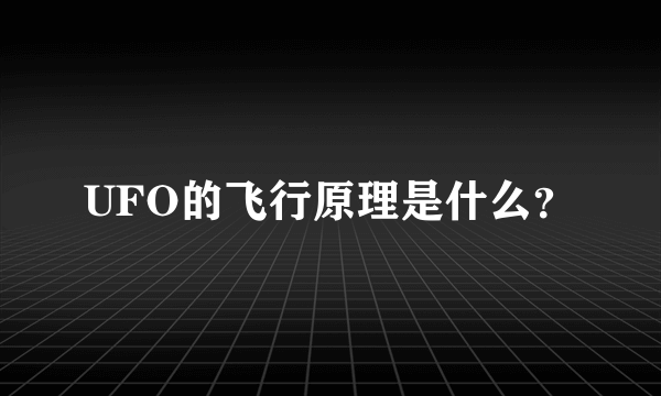 UFO的飞行原理是什么？