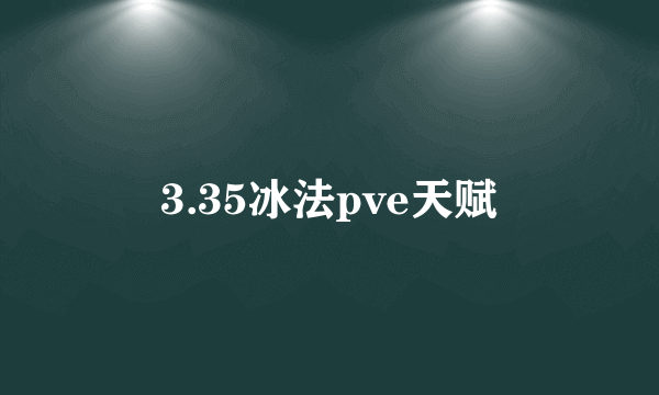 3.35冰法pve天赋