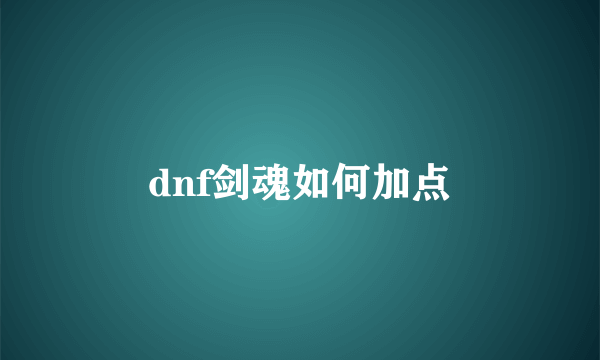 dnf剑魂如何加点