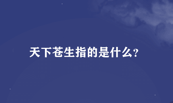 天下苍生指的是什么？