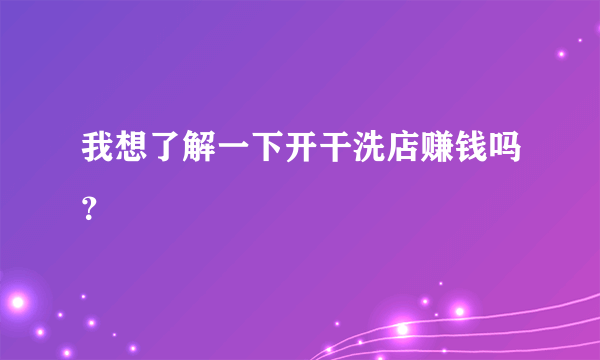 我想了解一下开干洗店赚钱吗？