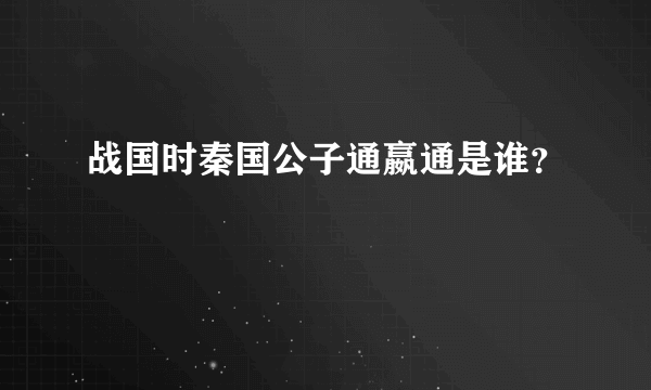 战国时秦国公子通嬴通是谁？