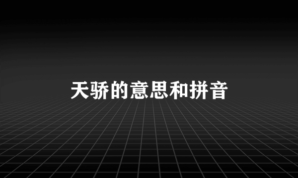 天骄的意思和拼音