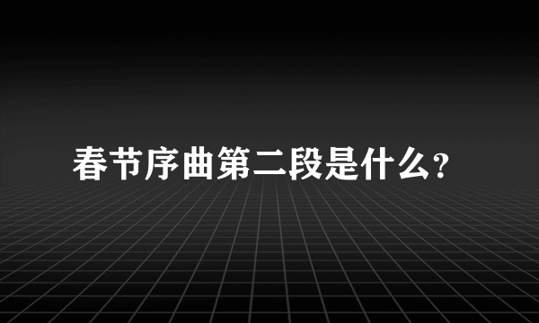 春节序曲第二段是什么？