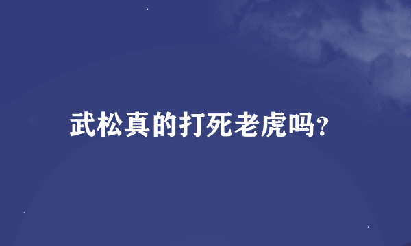 武松真的打死老虎吗？