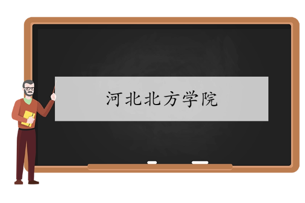 河北北方学院医学院