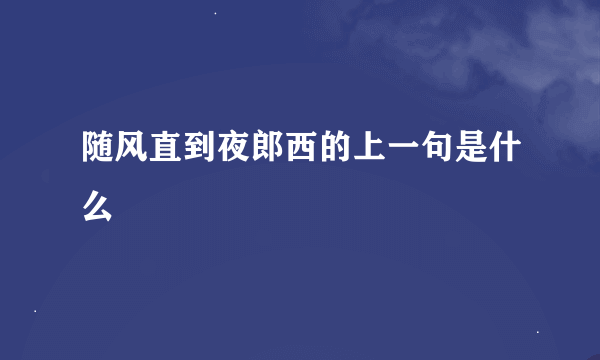 随风直到夜郎西的上一句是什么