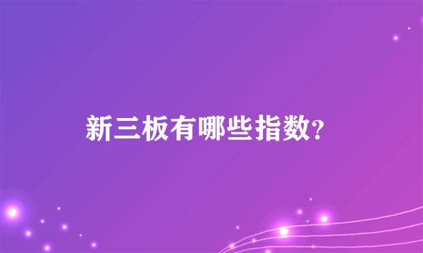 新三板有哪些指数？