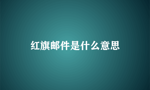 红旗邮件是什么意思