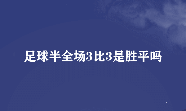 足球半全场3比3是胜平吗