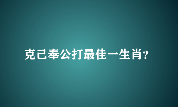 克己奉公打最佳一生肖？