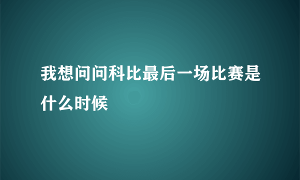 我想问问科比最后一场比赛是什么时候