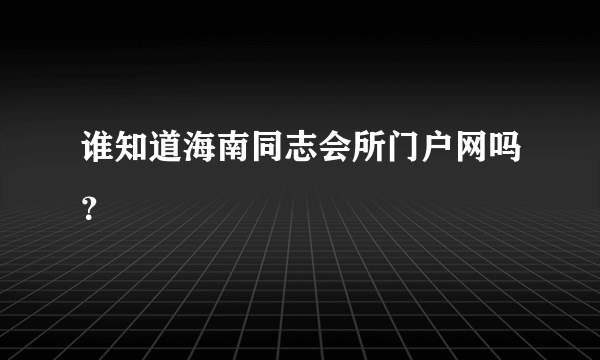 谁知道海南同志会所门户网吗？