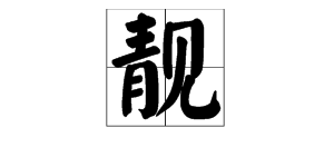 “靓”是多音字吗？