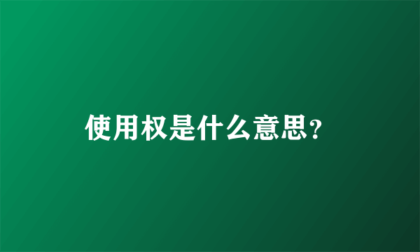 使用权是什么意思？