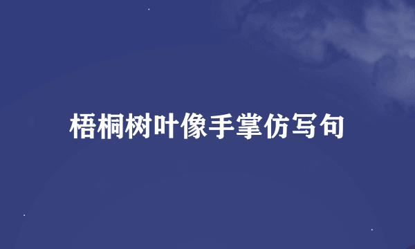 梧桐树叶像手掌仿写句