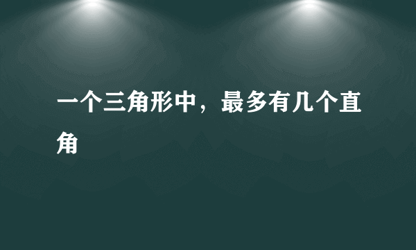 一个三角形中，最多有几个直角