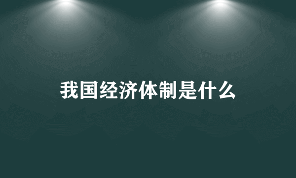 我国经济体制是什么