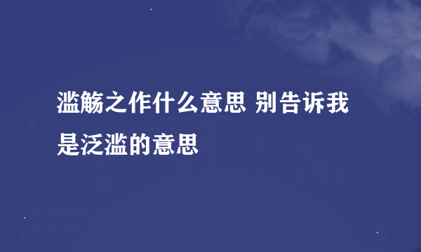 滥觞之作什么意思 别告诉我是泛滥的意思