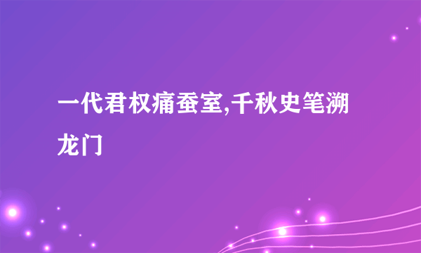 一代君权痛蚕室,千秋史笔溯龙门