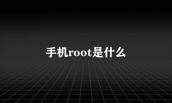 手机root是什么