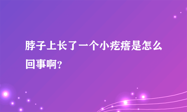 脖子上长了一个小疙瘩是怎么回事啊？