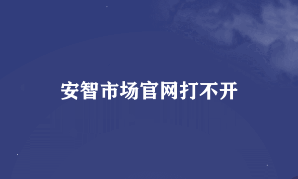 安智市场官网打不开