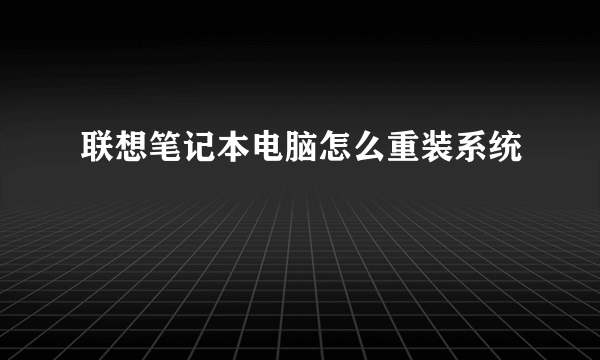 联想笔记本电脑怎么重装系统