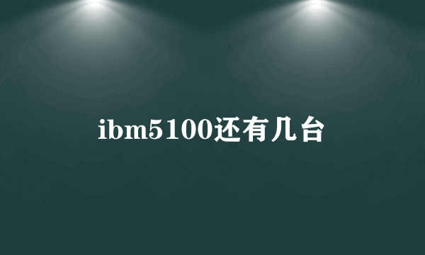 ibm5100还有几台