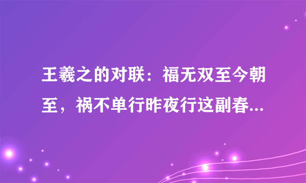 王羲之的对联：福无双至今朝至，祸不单行昨夜行这副春联好在哪里？·