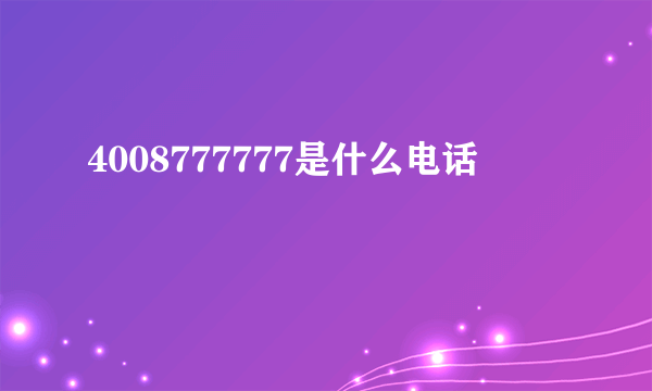 4008777777是什么电话