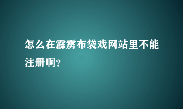 怎么在霹雳布袋戏网站里不能注册啊？