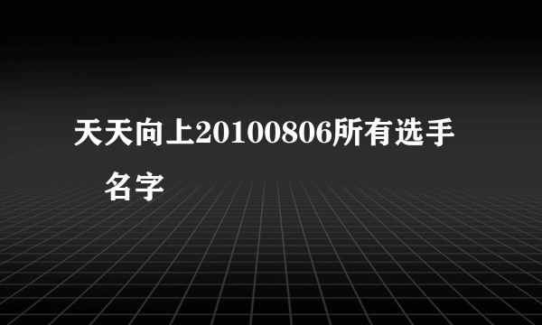 天天向上20100806所有选手旳名字