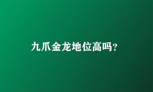 九爪金龙地位高吗？