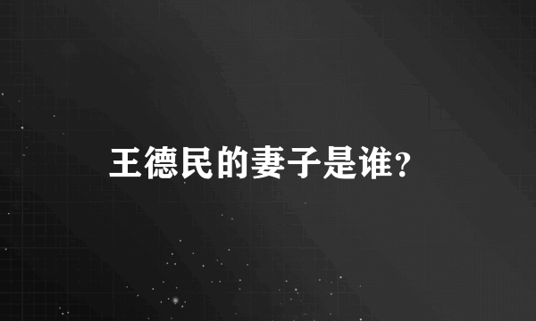 王德民的妻子是谁？