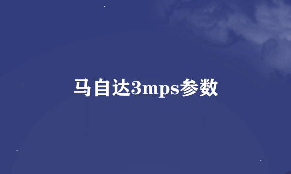 马自达3mps参数