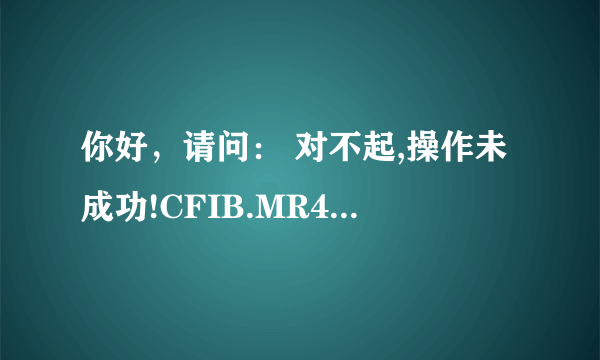 你好，请问： 对不起,操作未成功!CFIB.MR4Q?中国银行跨行转账时提示的话，什么意思。