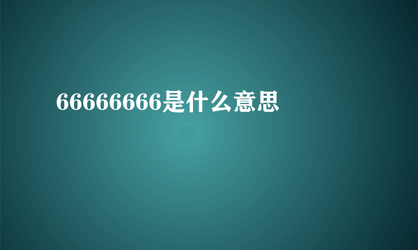 66666666是什么意思