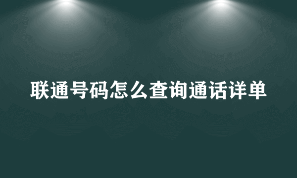 联通号码怎么查询通话详单