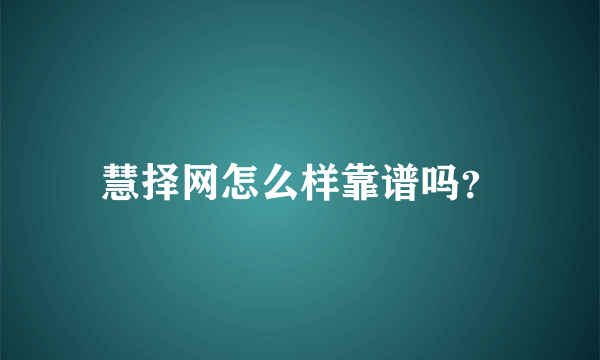 慧择网怎么样靠谱吗？