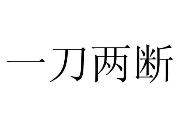 一刀两断的意思