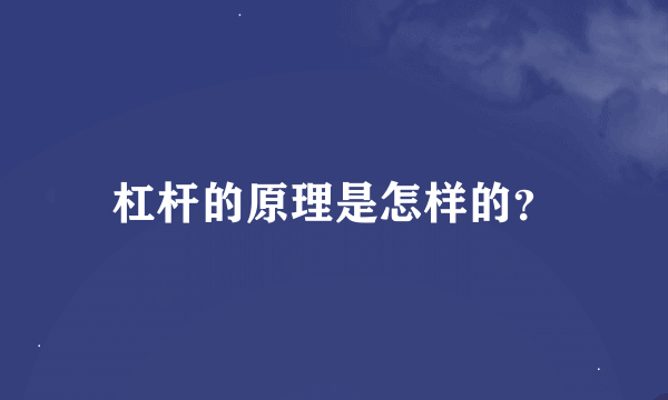 杠杆的原理是怎样的？