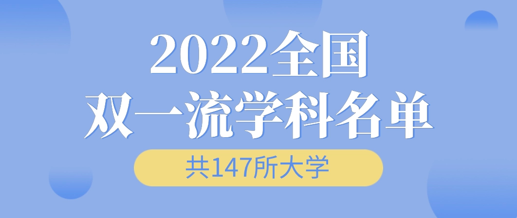 2022年双一流大学名单有哪些