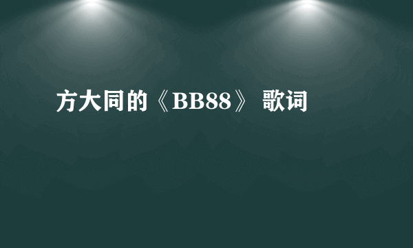 方大同的《BB88》 歌词