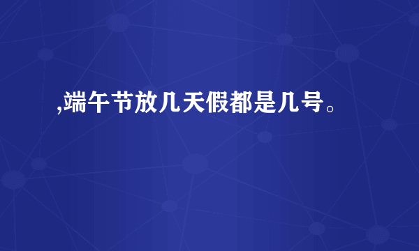 ,端午节放几天假都是几号。