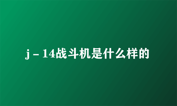 j－14战斗机是什么样的