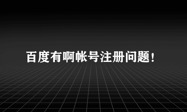 百度有啊帐号注册问题！