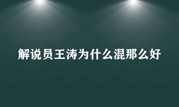 解说员王涛为什么混那么好