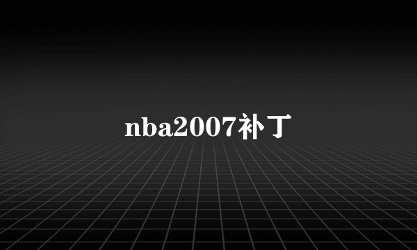 nba2007补丁